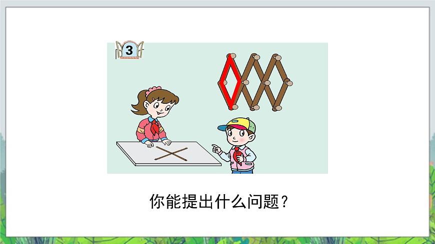 第4單元：巧手小工匠——認識多邊形《平行四邊形的認識（信息窗3）》教學課件第2頁