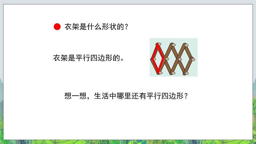 第4單元：巧手小工匠——認識多邊形《平行四邊形的認識（信息窗3）》教學課件第3頁