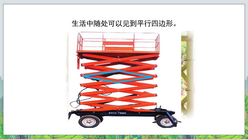 第4單元：巧手小工匠——認識多邊形《平行四邊形的認識（信息窗3）》教學課件第4頁