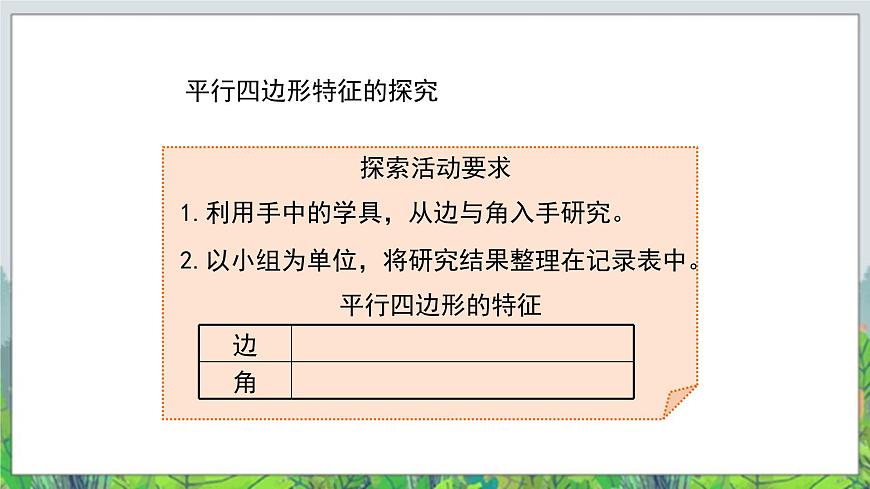 第4單元：巧手小工匠——認識多邊形《平行四邊形的認識（信息窗3）》教學課件第6頁