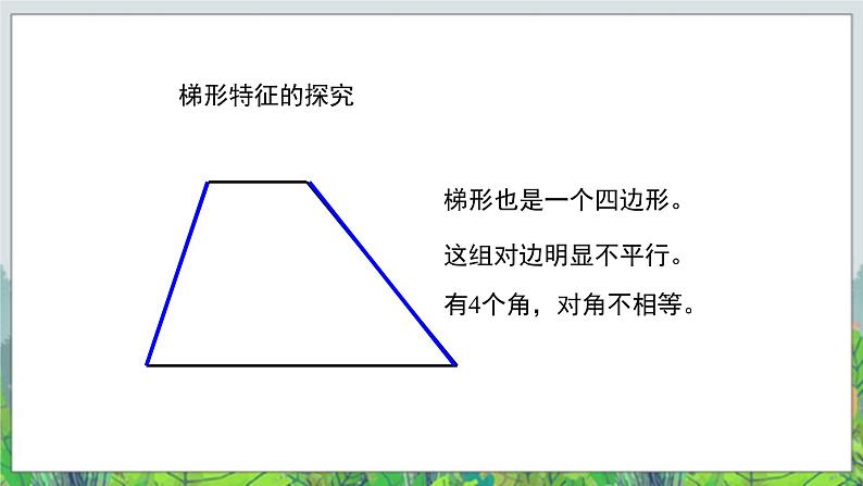 第4单元:巧手小工匠——认识多边形《梯形的认识(信息窗3)》教学课件07