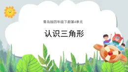 第4單元：巧手小工匠——認(rèn)識(shí)多邊形《認(rèn)識(shí)三角形（信息窗1）》教學(xué)課件+教學(xué)設(shè)計(jì)