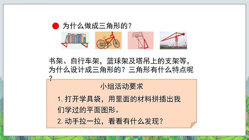 第4单元:巧手小工匠——认识多边形《认识三角形(信息窗1)》教学课件+教学设计03
