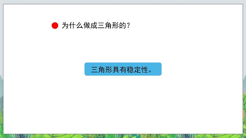 第4单元:巧手小工匠——认识多边形《认识三角形(信息窗1)》教学课件+教学设计04