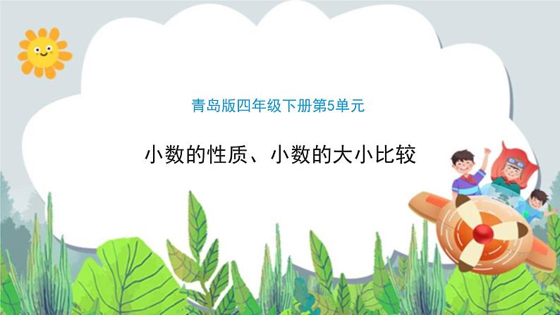 第5单元:动物世界2《小数的性质和大小比较(信息窗2)》教学课件01