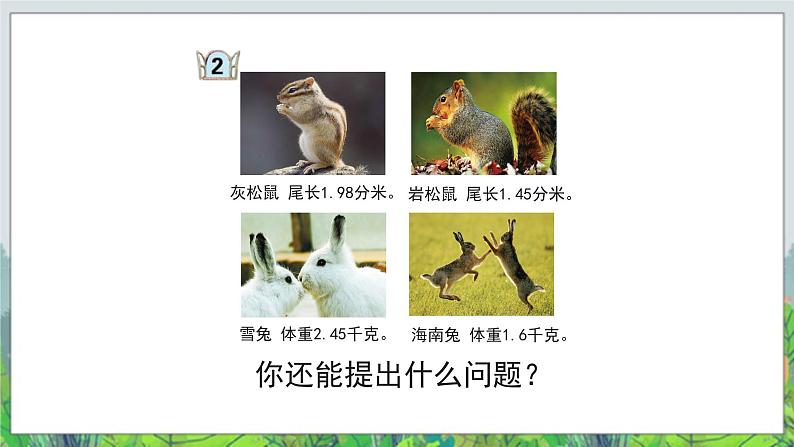 第5单元:动物世界2《小数的性质和大小比较(信息窗2)》教学课件02