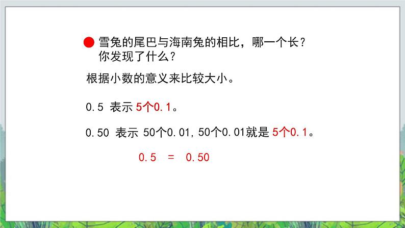第5单元:动物世界2《小数的性质和大小比较(信息窗2)》教学课件07