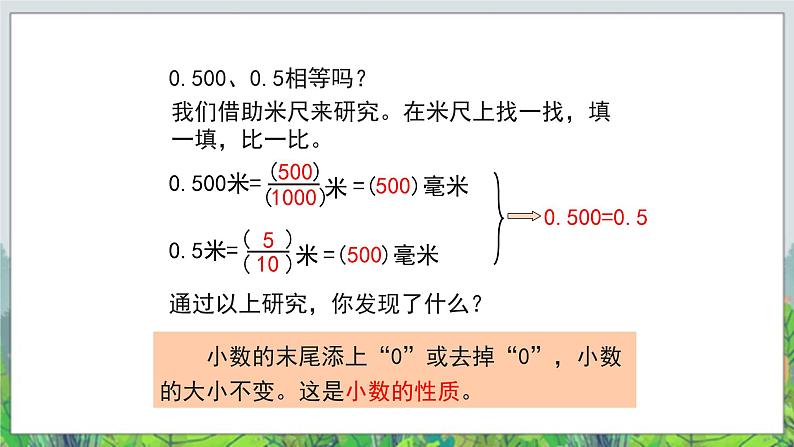 第5单元:动物世界2《小数的性质和大小比较(信息窗2)》教学课件08