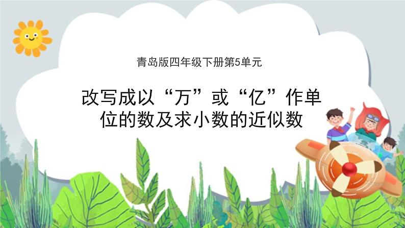 第5单元:动物世界5《改写成以“万”或“亿”作单位的数及求小数的近似数(信息窗5)》教学课件01