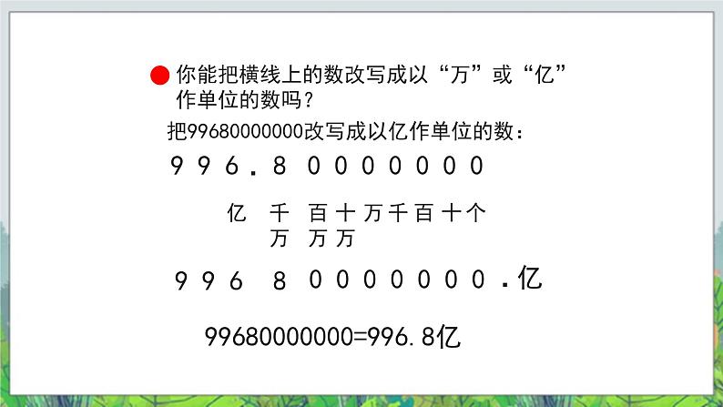 第5单元:动物世界5《改写成以“万”或“亿”作单位的数及求小数的近似数(信息窗5)》教学课件04