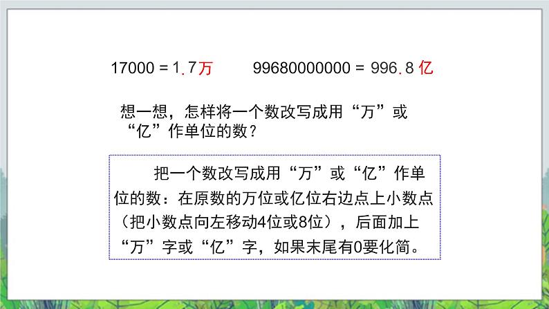 第5单元:动物世界5《改写成以“万”或“亿”作单位的数及求小数的近似数(信息窗5)》教学课件05
