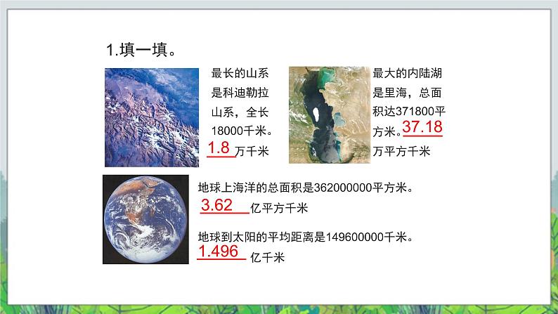 第5单元:动物世界5《改写成以“万”或“亿”作单位的数及求小数的近似数(信息窗5)》教学课件07