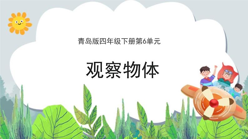 第6单元:趣味拼搭《观察物体》教学课件第1页