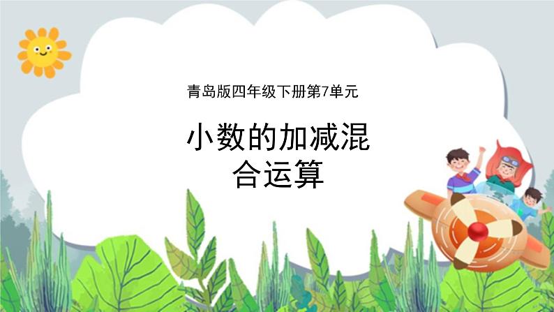 第7单元:奇异的克隆牛2《小数的加减混合运算(信息窗2)》教学课件01