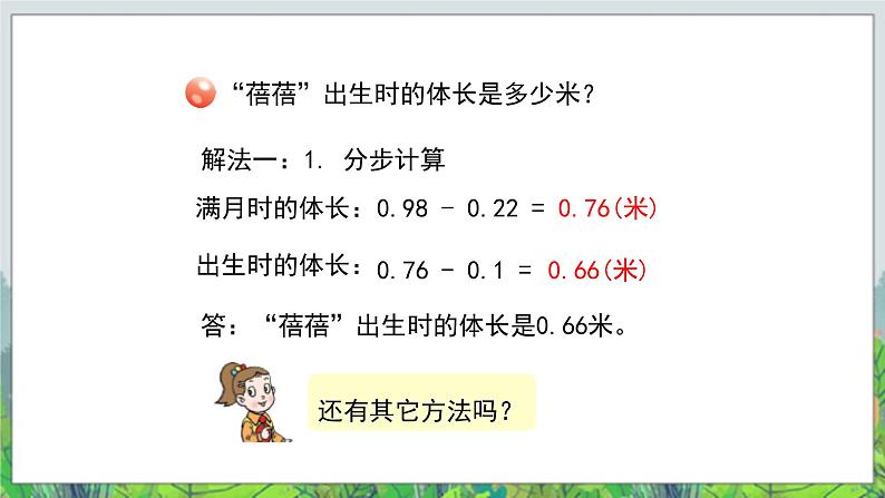 第7单元:奇异的克隆牛2《小数的加减混合运算(信息窗2)》教学课件04