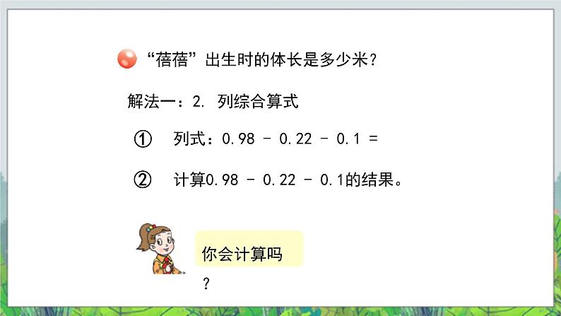 第7单元:奇异的克隆牛2《小数的加减混合运算(信息窗2)》教学课件05