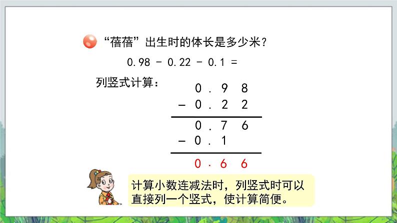第7单元:奇异的克隆牛2《小数的加减混合运算(信息窗2)》教学课件06