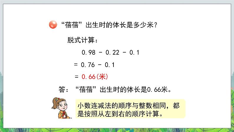 第7单元:奇异的克隆牛2《小数的加减混合运算(信息窗2)》教学课件07