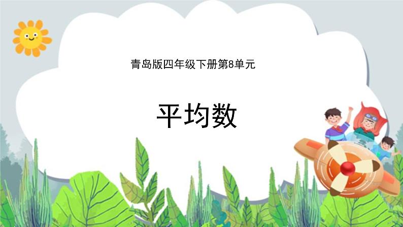 第8单元:我锻炼 我健康1《平均数(信息窗1)》教学课件01