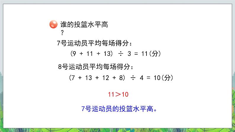 第8单元:我锻炼 我健康1《平均数(信息窗1)》教学课件04