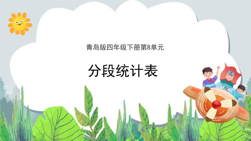 第8單元：我鍛煉 我健康2《分段統(tǒng)計表（信息窗2）》教學課件第1頁