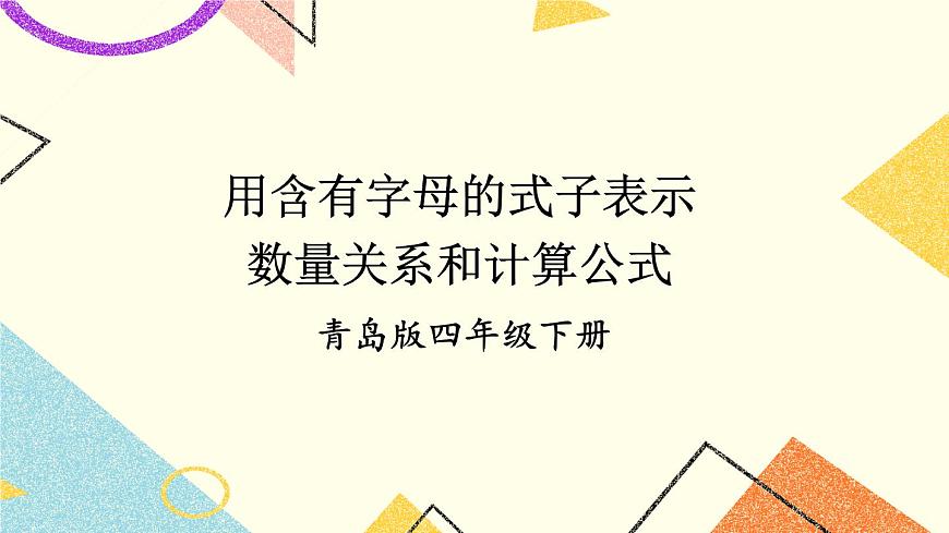 二（2） 用含有字母的式子表示數(shù)量關系和計算公式  課件第1頁