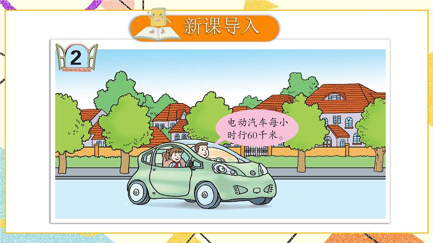 二（2） 用含有字母的式子表示數(shù)量關系和計算公式  課件第2頁
