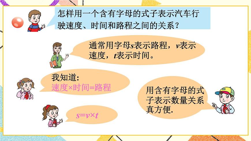 二（2） 用含有字母的式子表示數(shù)量關系和計算公式  課件第5頁
