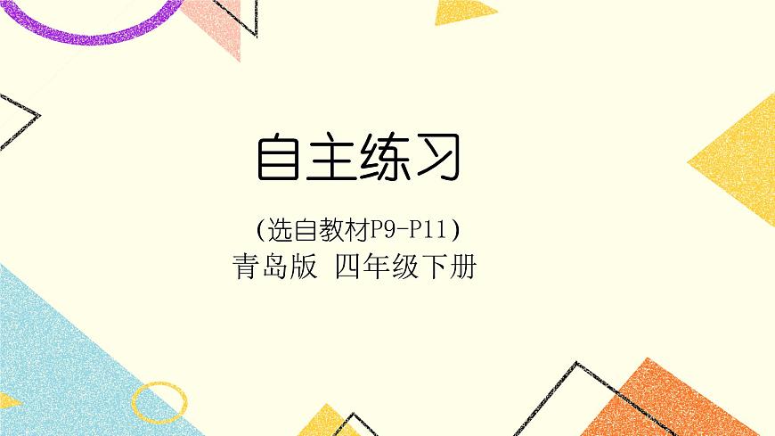 二 自主練習（P9-P11） 課件第1頁