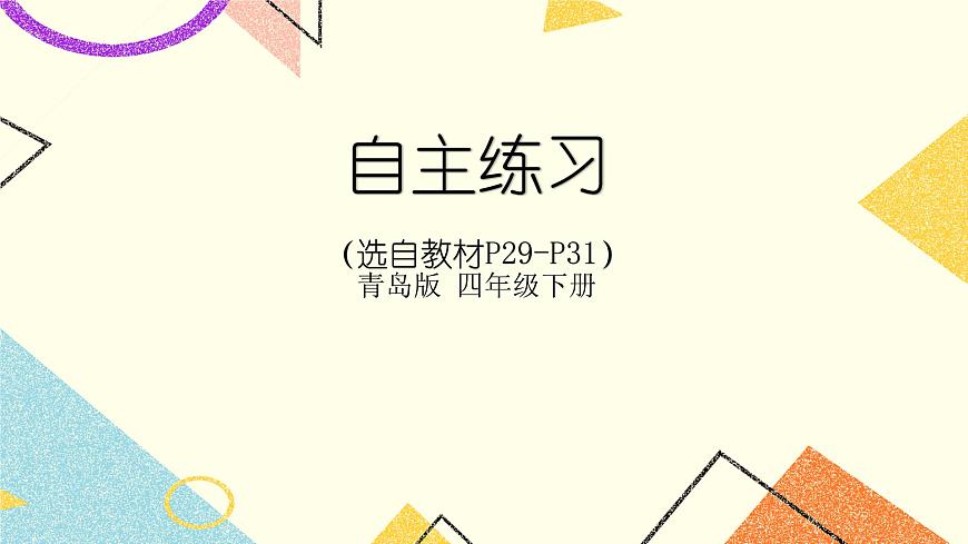 三自主練習（P29-P31）  課件第1頁