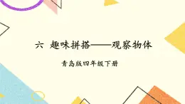 六 趣味拼搭——觀察物體課件+教案+素材