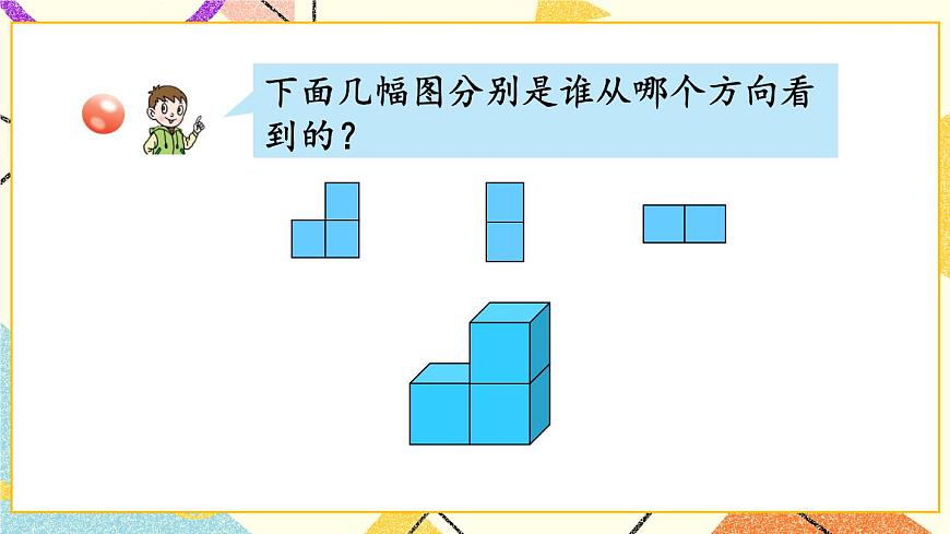 六 趣味拼搭——觀察物體   課件第4頁
