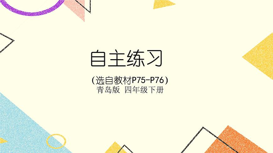 六 自主練習(xí)（P75-P76）  課件第1頁