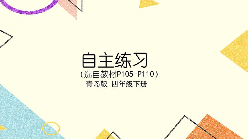 綜合練習（P105-P110）  課件第1頁