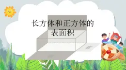 五年級下冊數(shù)學課件－1.2《長方體和正方體的表面積》 ｜北京版