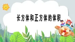 五年級下冊數(shù)學課件－1.3《長方體和正方體的體積》｜北京版
