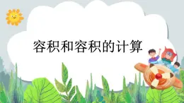五年級下冊數(shù)學課件－1.4容積｜北京版