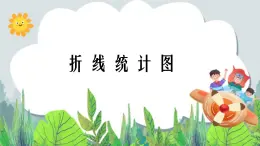 五年級下冊數(shù)學課件－2.1折線統(tǒng)計圖  ｜北京版（2014秋）
