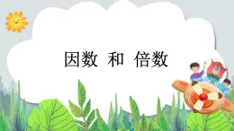 五年級下冊數(shù)學課件－3.1《因數(shù)和倍數(shù)》 ｜北京版
