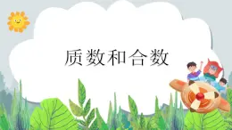 五年級下冊數(shù)學課件－3.2《質(zhì)數(shù)與合數(shù)》  ｜北京版