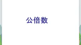 五年級下冊數(shù)學課件－4.4公倍數(shù)  ｜北京版