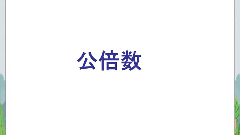 五年级下册数学课件-4.4公倍数 |北京版(2014秋) (共14张PPT)第1页