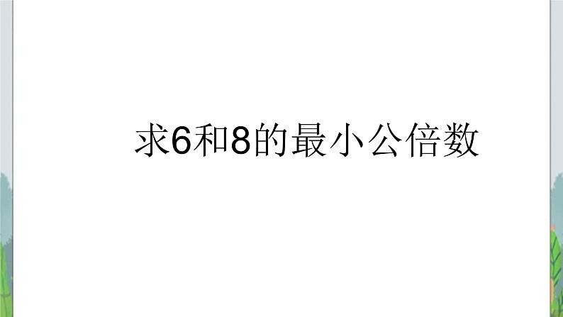五年级下册数学课件-4.4公倍数 |北京版(2014秋) (共14张PPT)第7页