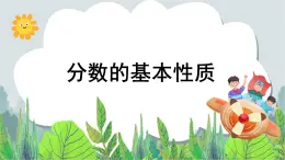 五年級下冊數(shù)學課件－4.2《分數(shù)的基本性質(zhì) 》 ｜北京版