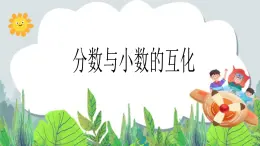 五年級下冊數(shù)學課件－4.5分數(shù)和小數(shù)的互化  ｜北京版