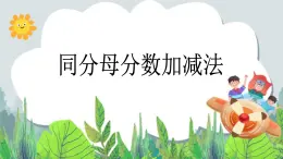 五年級下冊數(shù)學課件－5.1同分母分數(shù)加減法  ｜北京版