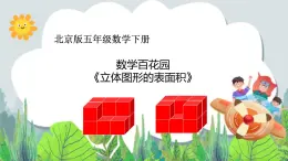 五年級下冊數(shù)學課件－6.1露在外面的面  ｜北京版