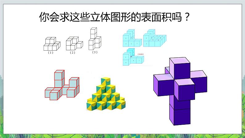 五年级下册数学课件-6.1露在外面的面 |北京版(2014秋) (共17张PPT)第4页