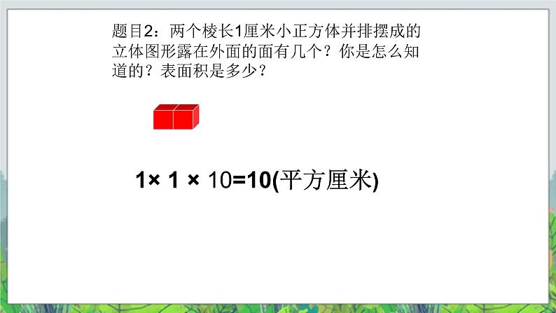 五年级下册数学课件-6.1露在外面的面 |北京版(2014秋) (共17张PPT)第6页