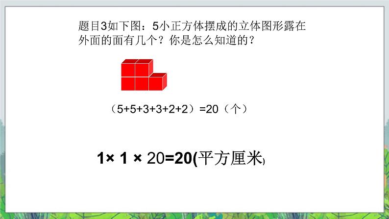 五年级下册数学课件-6.1露在外面的面 |北京版(2014秋) (共17张PPT)第7页